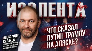 Что сказал Путин Трампу на Аляске? | Александр Казаков