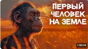 Первый человек на земле