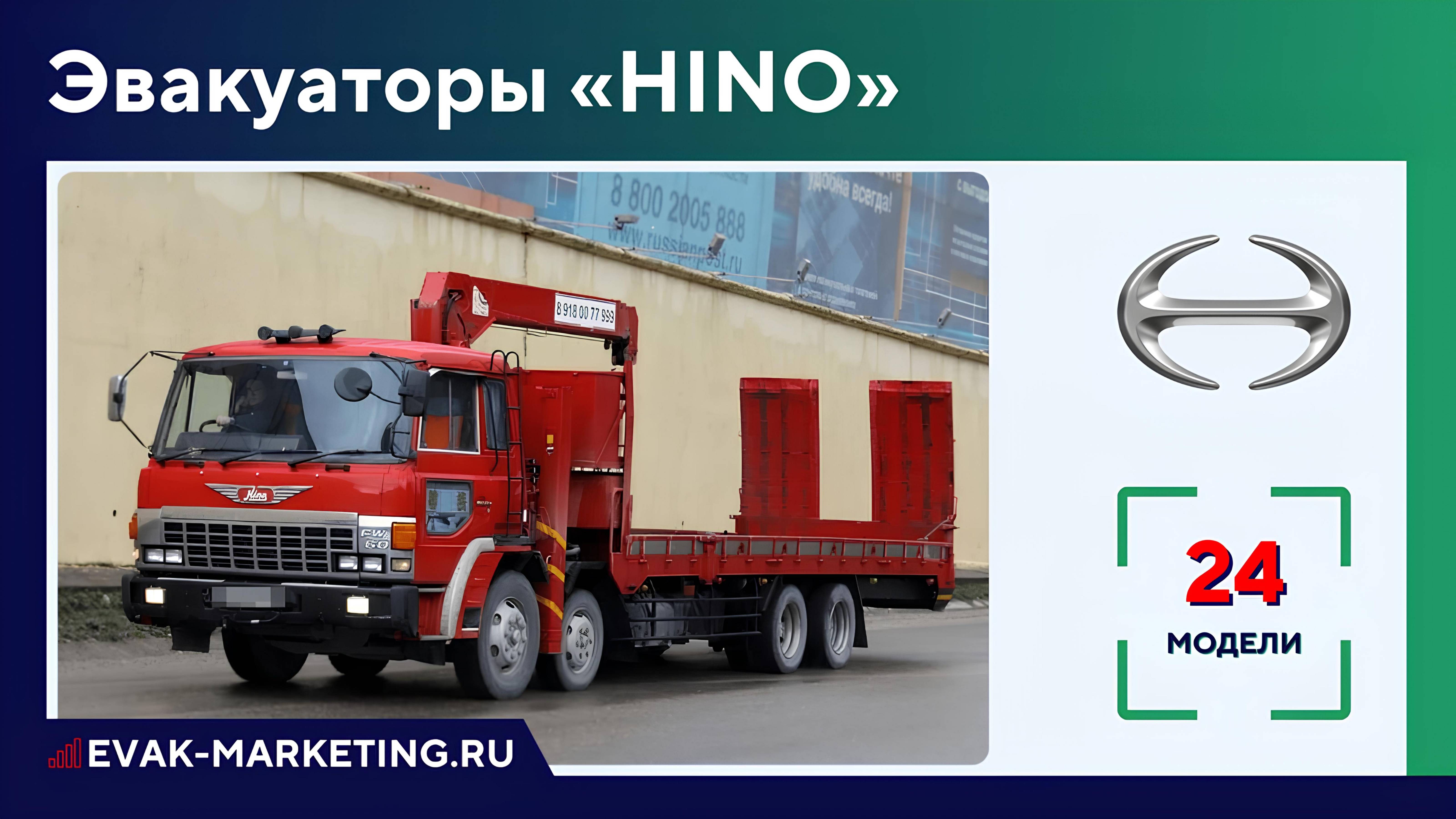 Эвакуатор HINO: Ranger, Profia, Dutro, Tadano, Dolphin, 2000, FW6, 300, 500, 700, FX500, ХИНО ХИНА