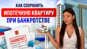 Как сохранить ипотечную квартиру при банкротстве в 2025 году: реальные способы, о которых молчат