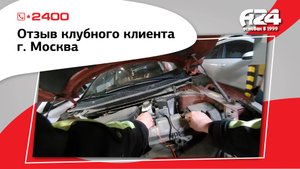 Отзыв клубного клиента, г. Москва
