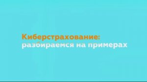 Киберстрахование сейчас: не мода, а необходимость