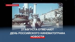 27 августа – День российского кинематографа. Севастополь как главный герой в известных кинокартинах