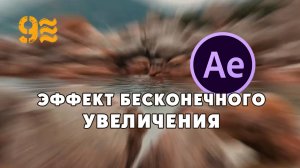 Как сделать эффект бесконечного увеличения в After Effects.
