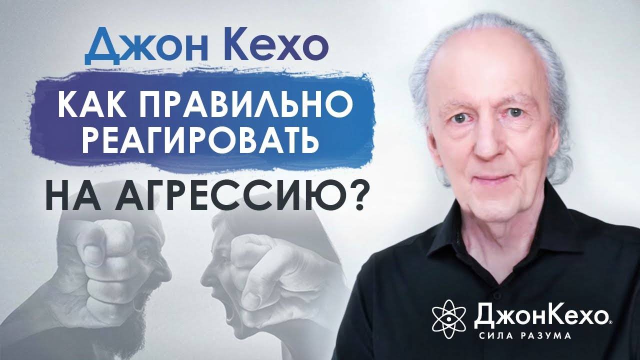 ❓ Джон Кехо. Как реагировать на агрессию? Как контролировать гнев? смотреть онлайн