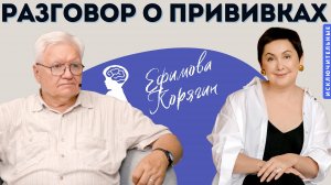 Вакцинация и детское здоровье: мифы, страхи и доказательства. В.Л. Ефимова, В. Н. Корягин