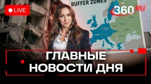 Землетрясение в Дагестане. Буферные зоны Европы. Сочи дороже Мальдив. Орехова. Трансляция