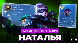 Топ 1 мира Наталья мобайл легенд