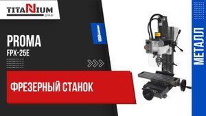 Фрезерный станок Proma FPX-25E