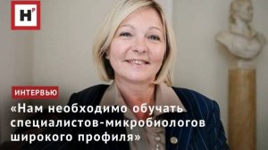 «Нам необходимо обучать специалистов-микробиологов широкого профиля»