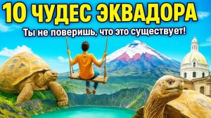Топ 10 | ЭКВАДОР : Удивительные места