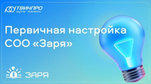 Первичная настройка СОО "Заря"