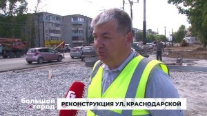 РЕКОНСТРУКЦИЯ УЛ. КРАСНОДАРСКОЙ. Большой город 27/08/2025