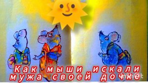 КАК МЫШИ ИСКАЛИ МУЖА СВОЕЙ ДОЧКЕ / аудиосказка/