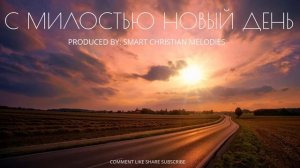 С Милостью новый день.