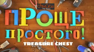 Janet The Visitors. Проще простого - Treasure Chest