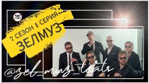 #ЗЕЛМУЗ сериал 7 сезон 1 серия