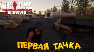 НАШЛИ ТАЧКУ И ПОТИХОНЬКУ СТРОИМ ДОМ! : Выживание в NO ONE SURVIVED!