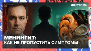 Менингит: как не пропустить первые симптомы! Врачи раскрыли тайну усталости и морепродуктов