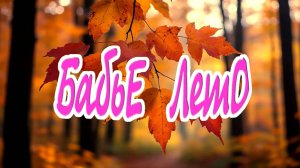 Руслан Исаков RUS - Бабье лето