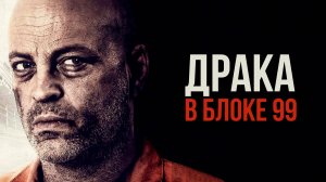 Драка в блоке 99 | Brawl in Cell Block 99 (2017)