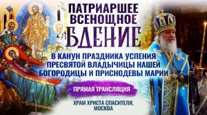 Всенощное бдение в канун праздника Успения Пресвятой Владычицы нашей Богородицы и Приснодевы Марии