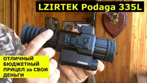 Отличный бюджетный прицел за свои деньги! LZIRTEK Podaga 335L Картинка ОГОНЬ !!!