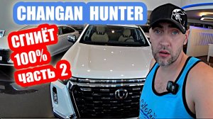 100% СГНИЁТ.... CHANGAN HUNTER white часть 2