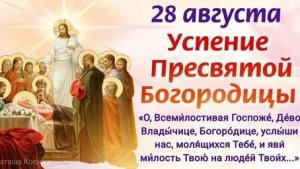 Успение Пресвятой Богородицы. Музыкальная открытка поздравление.