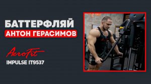 ГРУДНЫЕ с Антоном Герасимовым Impulse IT9537