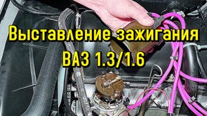 Подробное выставление зажигания. ВАЗ 1.3 и 1.6