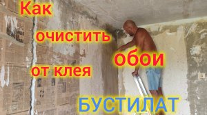 Моревка❤️/Делаем ремонт в КВАРТИРЕ 90-х/Как счищать обои от клея БУСТИЛАТ.