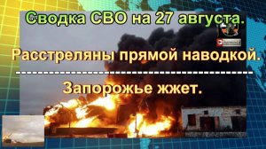 Сводка СВО на 27 августа. Удары возмездия устроили на Украине огненный ад