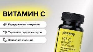 БАД Витамин C (sodium ascorbate). Иммунитет работает. Стресс — под замком