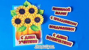 Открытка с подсолнухами своими руками. Красивая, объемная открытка с шаблонами.