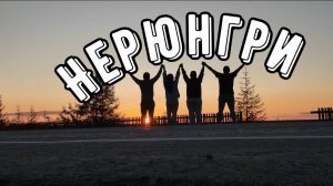 Нерюнгрига айан. Сугун