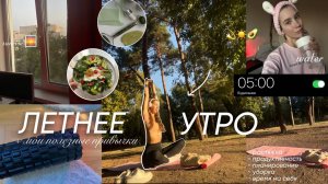 МОЕ УТРО В 5 УТРА + полезные привычки/ время для себя, рассвет, растяжка и другое