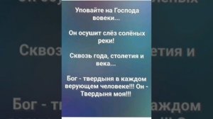"ТВЕРДЫНЯ ВЕЧНАЯ, СКАЛА!!!" Слова, Музыка: Жанна Варламова