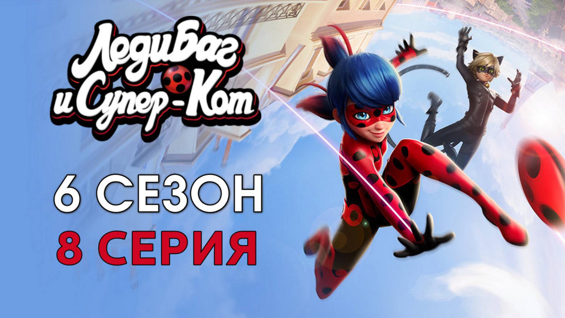 Леди Баг и Супер-Кот 6 сезон 8 серия