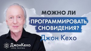 ❓ Джон Кехо: Как формировать свои сны? Тайный язык сновидений.