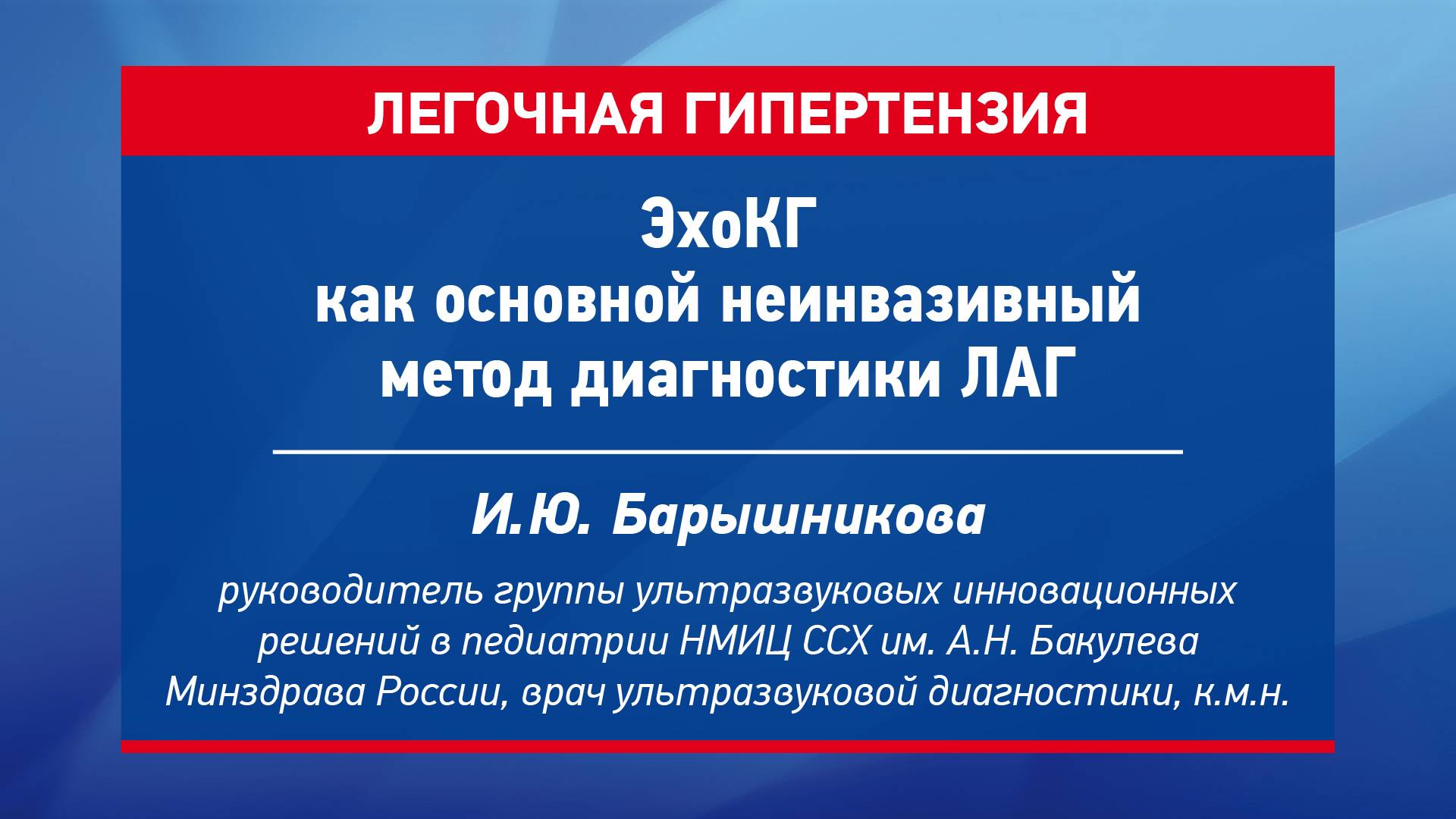 ЭхоКГ как основной неинвазивный метод диагностики ЛАГ Барышникова Ирина Юрьевна