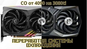 Системе охлаждения MSI 4090 на 3080 ti gaming x trio