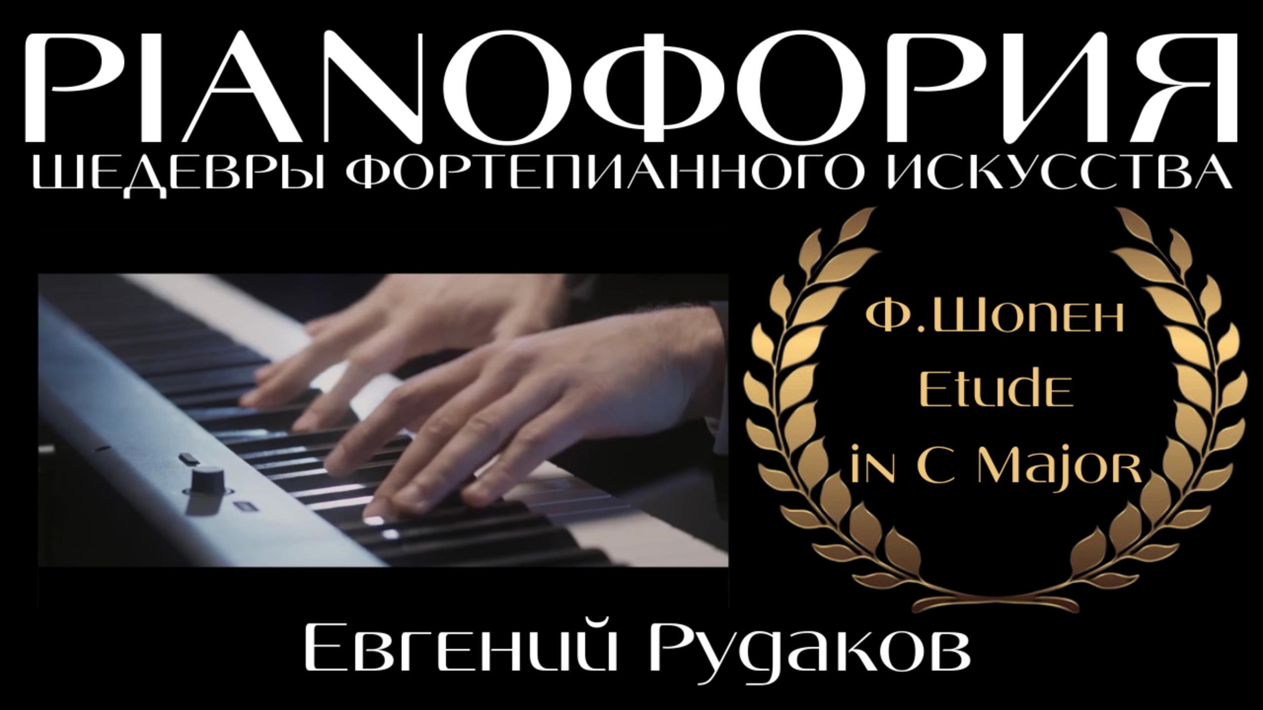 Фридерик Шопен - Этюд до мажор (оp.10, №1). Исполняет Евгений Рудаков.