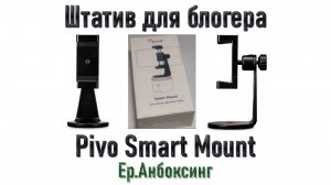 Штатив для блогера Pivo Smart Mount | Ер.Анбоксинг - выпуск 30