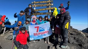 Группа Клуба 7 Вершин МХО совершила успешное восхождение на вершину Килиманджаро