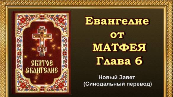 Евангелие от Матфея Глава 6