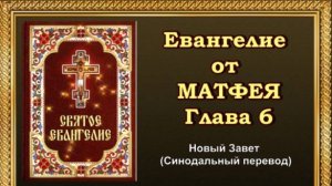 Евангелие от Матфея Глава 6 (АУДИОВЕРСИЯ)