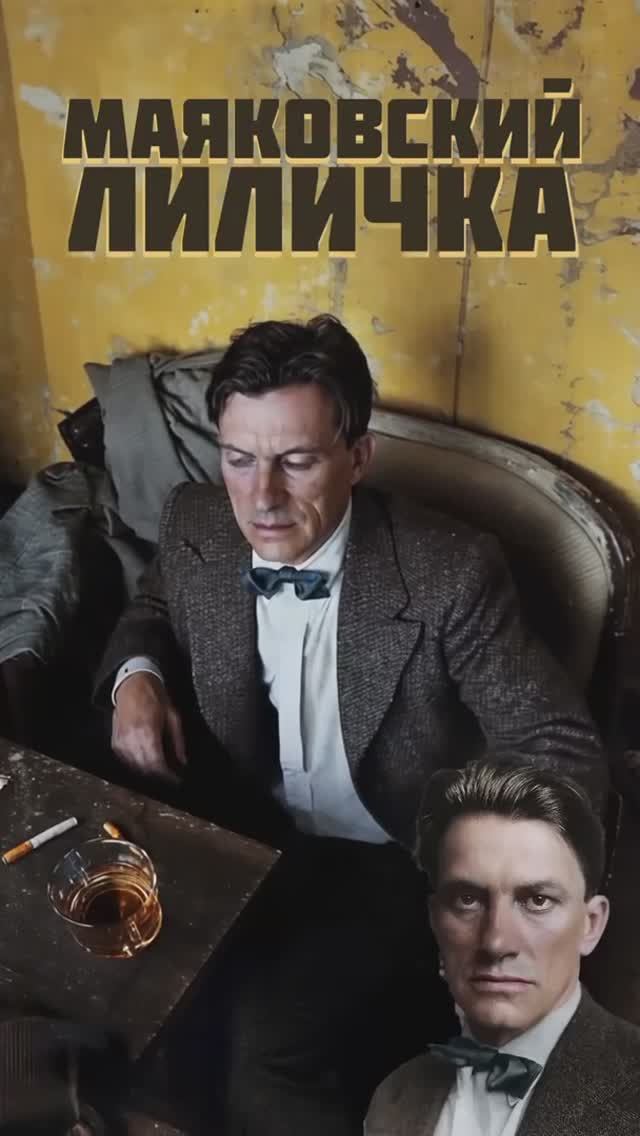 В.В. Маяковский — Лиличка! (v1.0 by DJ БлокNote)
