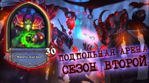 ЭПИЧЕСКИЕ СХВАТКИ АРХИМОНДОВ И БЕСОВ | Арена | Hearthstone