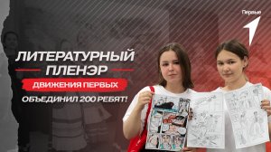 В Москве завершился литературный пленэр Движения Первых
